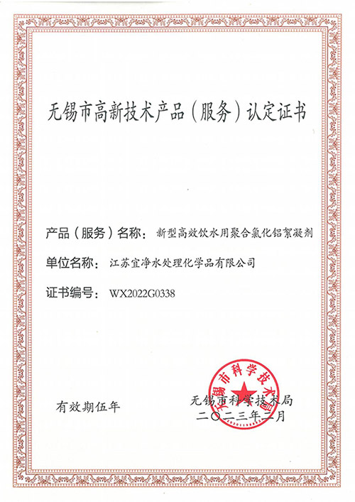 無錫市高新技術產品(服務) 認定證書