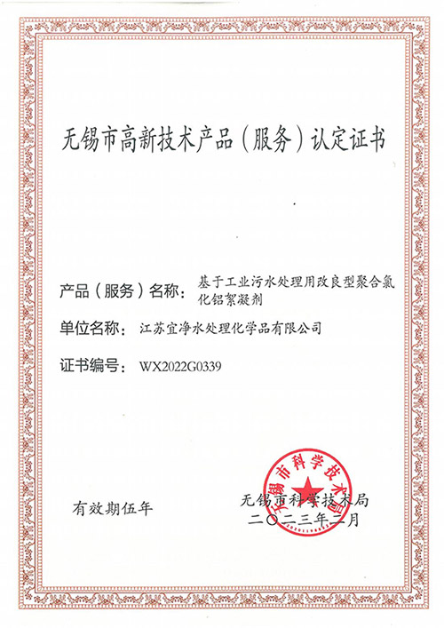 無錫市高新技術產品(服務) 認定證書絮凝劑